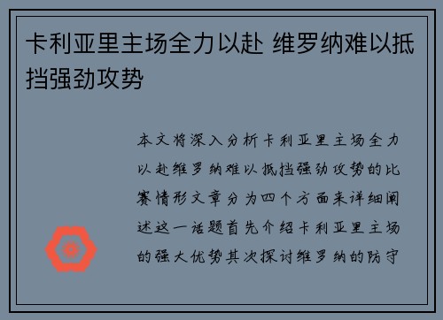 卡利亚里主场全力以赴 维罗纳难以抵挡强劲攻势