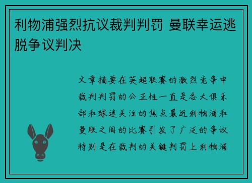 利物浦强烈抗议裁判判罚 曼联幸运逃脱争议判决