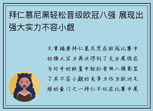 拜仁慕尼黑轻松晋级欧冠八强 展现出强大实力不容小觑