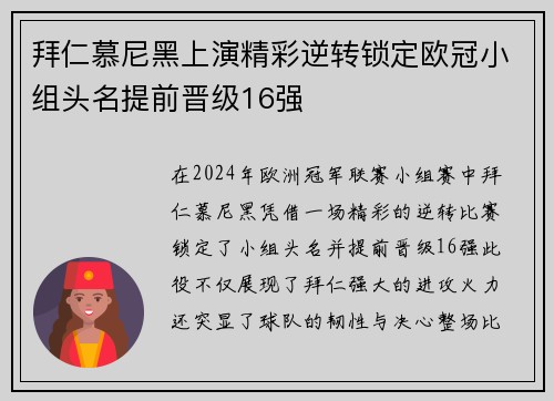 拜仁慕尼黑上演精彩逆转锁定欧冠小组头名提前晋级16强