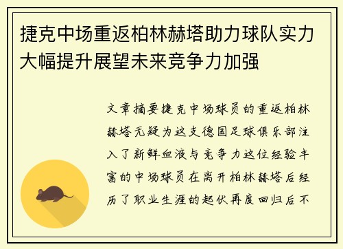 捷克中场重返柏林赫塔助力球队实力大幅提升展望未来竞争力加强