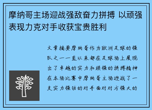 摩纳哥主场迎战强敌奋力拼搏 以顽强表现力克对手收获宝贵胜利