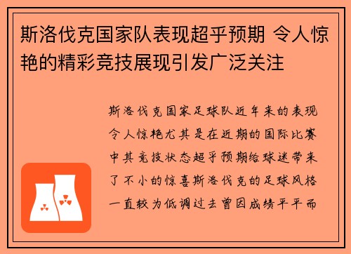 斯洛伐克国家队表现超乎预期 令人惊艳的精彩竞技展现引发广泛关注