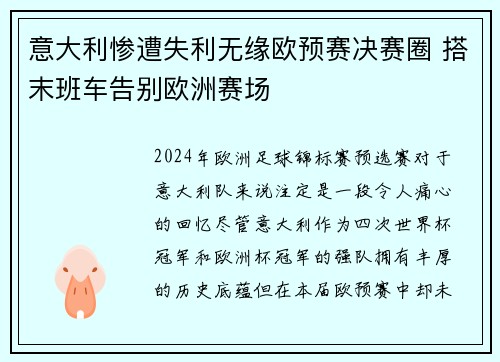 意大利惨遭失利无缘欧预赛决赛圈 搭末班车告别欧洲赛场