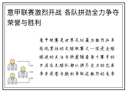 意甲联赛激烈开战 各队拼劲全力争夺荣誉与胜利