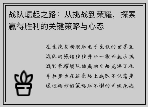 战队崛起之路：从挑战到荣耀，探索赢得胜利的关键策略与心态