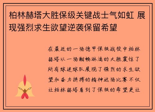 柏林赫塔大胜保级关键战士气如虹 展现强烈求生欲望逆袭保留希望