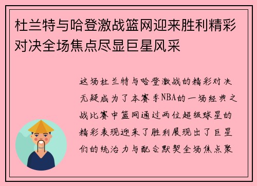 杜兰特与哈登激战篮网迎来胜利精彩对决全场焦点尽显巨星风采