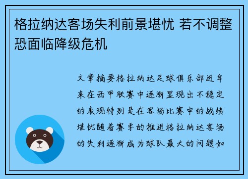 格拉纳达客场失利前景堪忧 若不调整恐面临降级危机