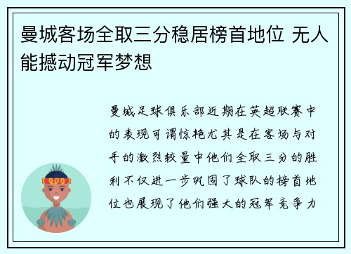 曼城客场全取三分稳居榜首地位 无人能撼动冠军梦想