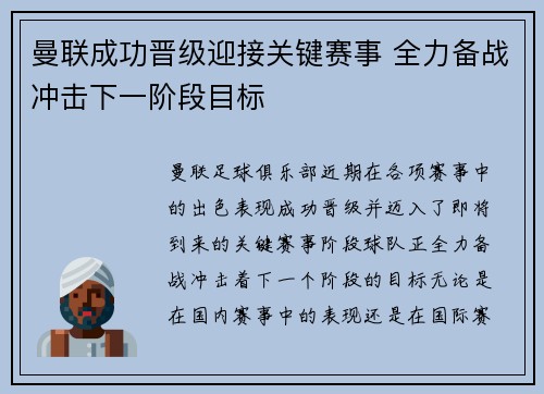 曼联成功晋级迎接关键赛事 全力备战冲击下一阶段目标