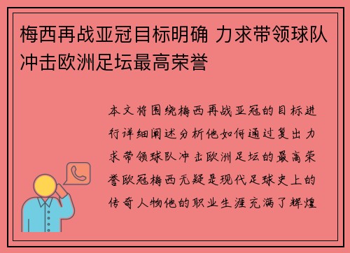 梅西再战亚冠目标明确 力求带领球队冲击欧洲足坛最高荣誉