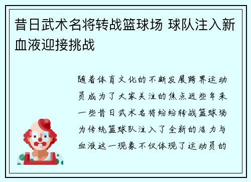 昔日武术名将转战篮球场 球队注入新血液迎接挑战