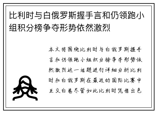 比利时与白俄罗斯握手言和仍领跑小组积分榜争夺形势依然激烈