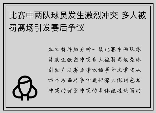 比赛中两队球员发生激烈冲突 多人被罚离场引发赛后争议