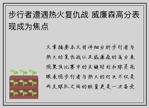 步行者遭遇热火复仇战 威廉森高分表现成为焦点