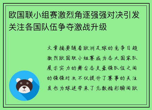 欧国联小组赛激烈角逐强强对决引发关注各国队伍争夺激战升级