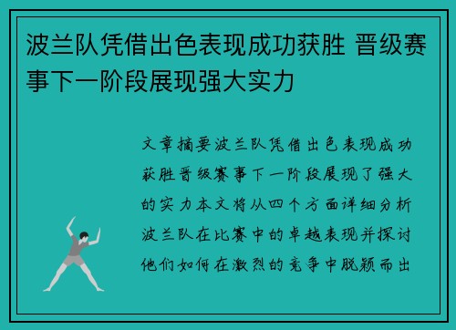 波兰队凭借出色表现成功获胜 晋级赛事下一阶段展现强大实力