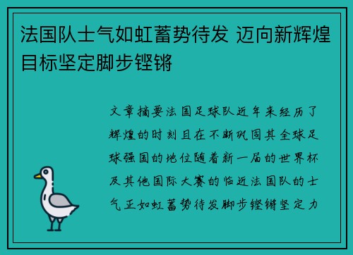 法国队士气如虹蓄势待发 迈向新辉煌目标坚定脚步铿锵