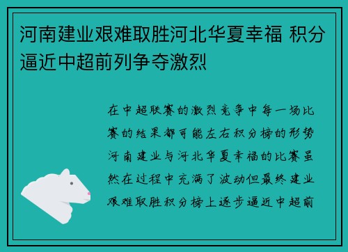 河南建业艰难取胜河北华夏幸福 积分逼近中超前列争夺激烈