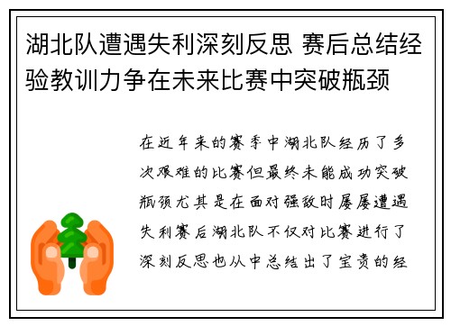 湖北队遭遇失利深刻反思 赛后总结经验教训力争在未来比赛中突破瓶颈