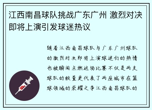 江西南昌球队挑战广东广州 激烈对决即将上演引发球迷热议