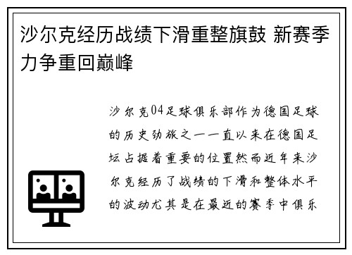 沙尔克经历战绩下滑重整旗鼓 新赛季力争重回巅峰