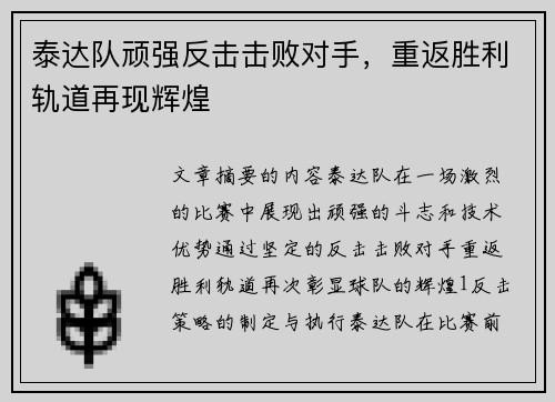 泰达队顽强反击击败对手，重返胜利轨道再现辉煌