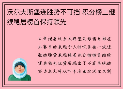 沃尔夫斯堡连胜势不可挡 积分榜上继续稳居榜首保持领先