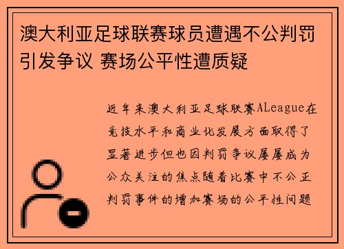 澳大利亚足球联赛球员遭遇不公判罚引发争议 赛场公平性遭质疑