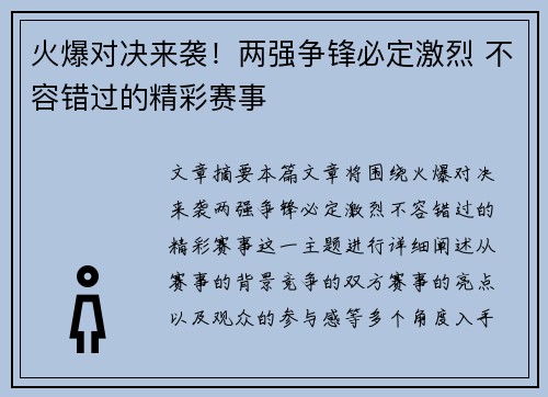 火爆对决来袭！两强争锋必定激烈 不容错过的精彩赛事