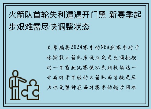 火箭队首轮失利遭遇开门黑 新赛季起步艰难需尽快调整状态