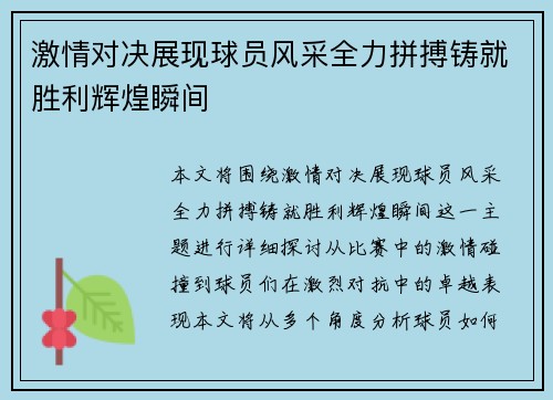 激情对决展现球员风采全力拼搏铸就胜利辉煌瞬间