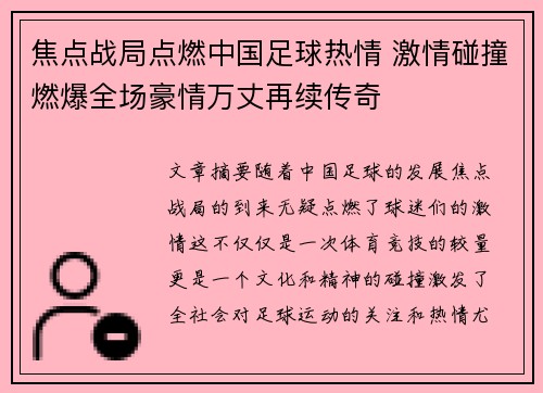 焦点战局点燃中国足球热情 激情碰撞燃爆全场豪情万丈再续传奇