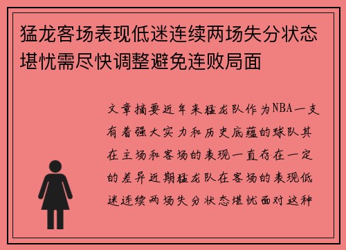 猛龙客场表现低迷连续两场失分状态堪忧需尽快调整避免连败局面