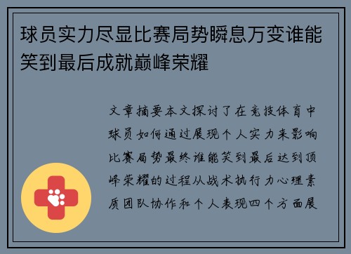 球员实力尽显比赛局势瞬息万变谁能笑到最后成就巅峰荣耀