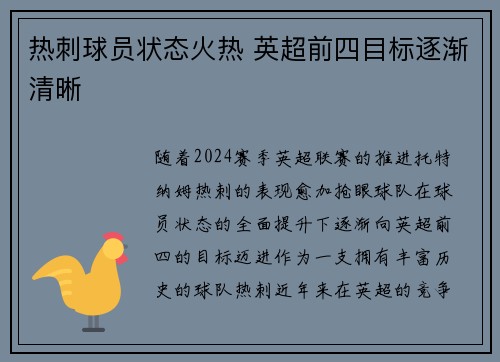 热刺球员状态火热 英超前四目标逐渐清晰