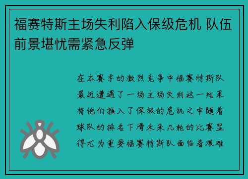 福赛特斯主场失利陷入保级危机 队伍前景堪忧需紧急反弹