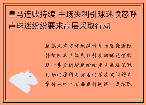 皇马连败持续 主场失利引球迷愤怒呼声球迷纷纷要求高层采取行动