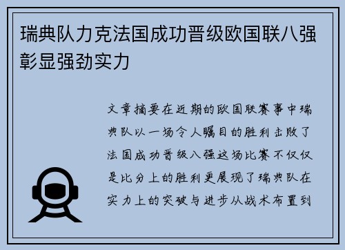 瑞典队力克法国成功晋级欧国联八强彰显强劲实力