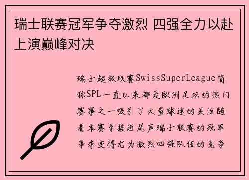 瑞士联赛冠军争夺激烈 四强全力以赴上演巅峰对决