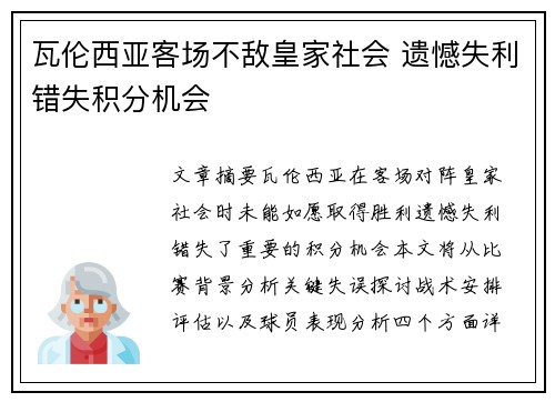 瓦伦西亚客场不敌皇家社会 遗憾失利错失积分机会