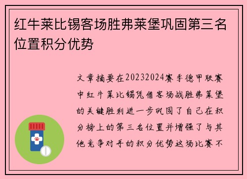 红牛莱比锡客场胜弗莱堡巩固第三名位置积分优势