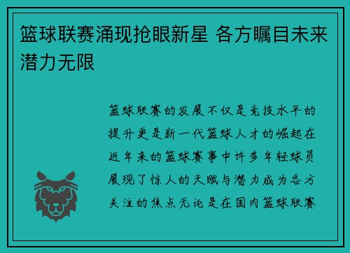 篮球联赛涌现抢眼新星 各方瞩目未来潜力无限