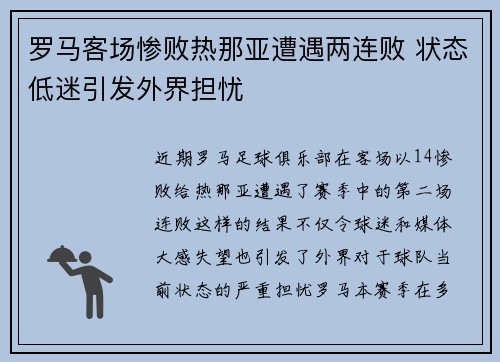 罗马客场惨败热那亚遭遇两连败 状态低迷引发外界担忧