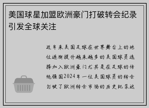 美国球星加盟欧洲豪门打破转会纪录引发全球关注