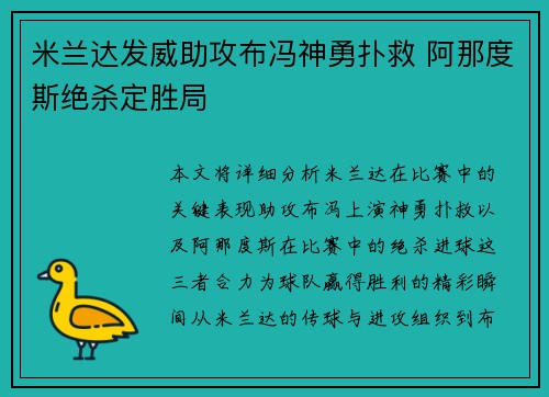 米兰达发威助攻布冯神勇扑救 阿那度斯绝杀定胜局