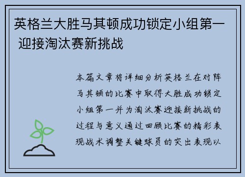 英格兰大胜马其顿成功锁定小组第一 迎接淘汰赛新挑战