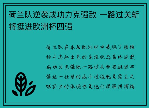 荷兰队逆袭成功力克强敌 一路过关斩将挺进欧洲杯四强