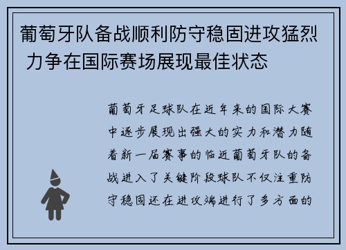 葡萄牙队备战顺利防守稳固进攻猛烈 力争在国际赛场展现最佳状态